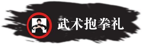 武术礼仪：抱拳礼的含义 