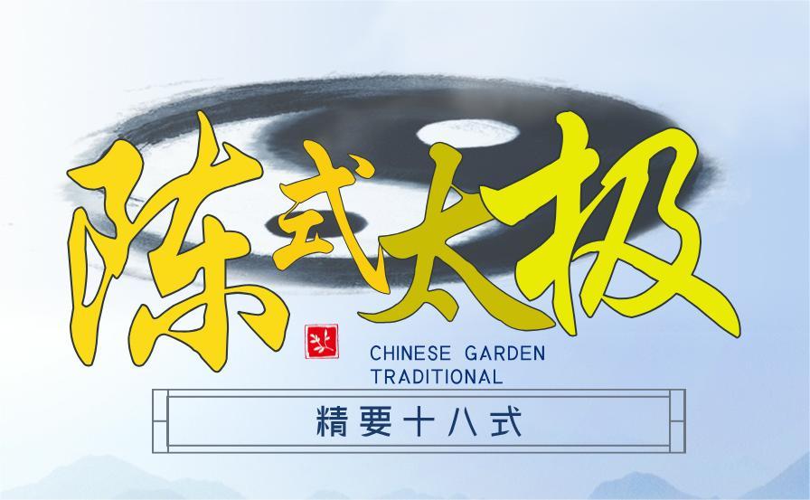 陈氏太极拳【精要十八式】培训班招生简章